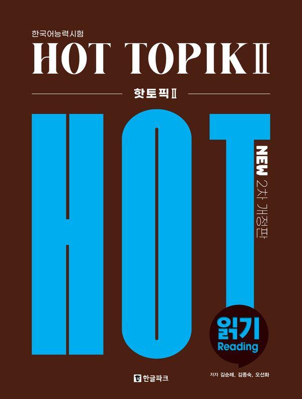 핫 토픽 Hot Topik 2 읽기 (2차 개정판)