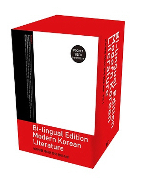 바이링궐 에디션 한국 대표 소설 세트
