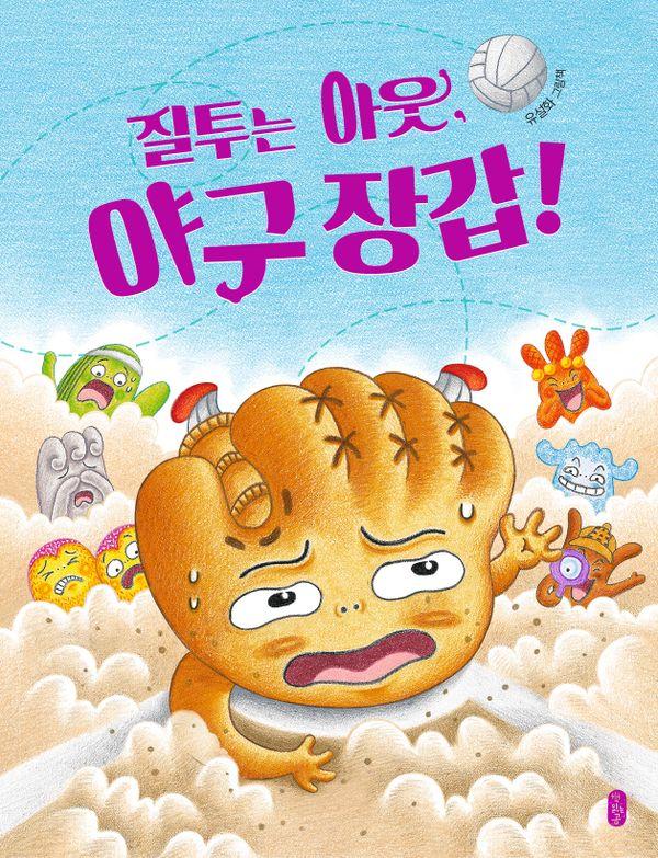 질투는 아웃, 야구 장갑! - 그림책이 참 좋아 105 (양장)