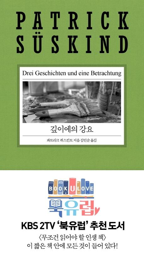 깊이에의 강요 - 파트리크 쥐스킨트 리뉴얼 시리즈