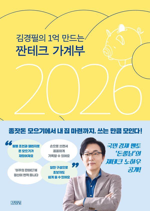김경필의 1억 만드는 짠테크 가계부 2026 (양장)