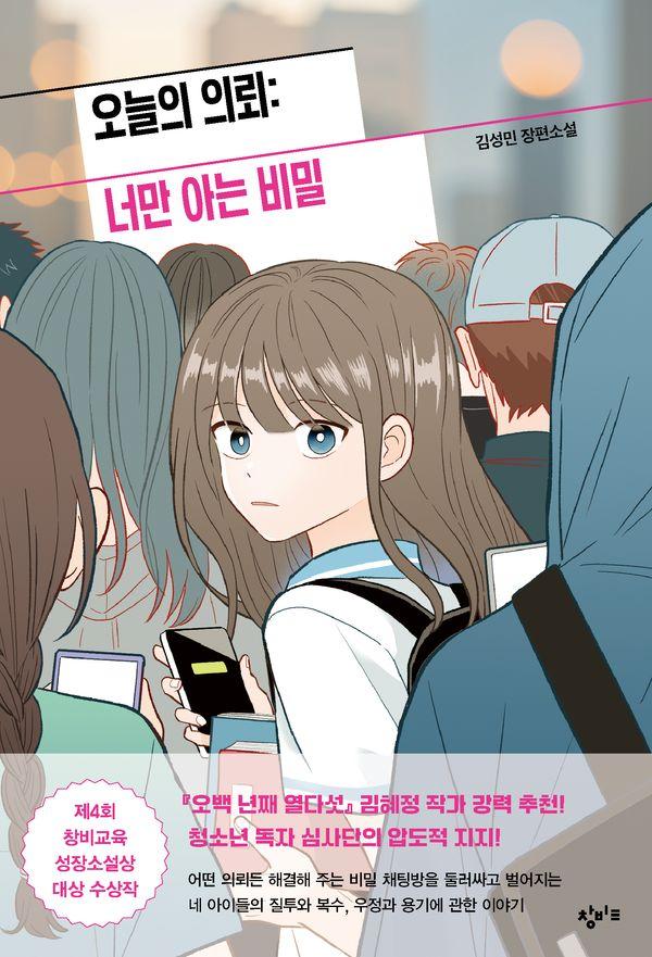 오늘의 의뢰 : 너만 아는 비밀 - 창비교육 성장소설 14