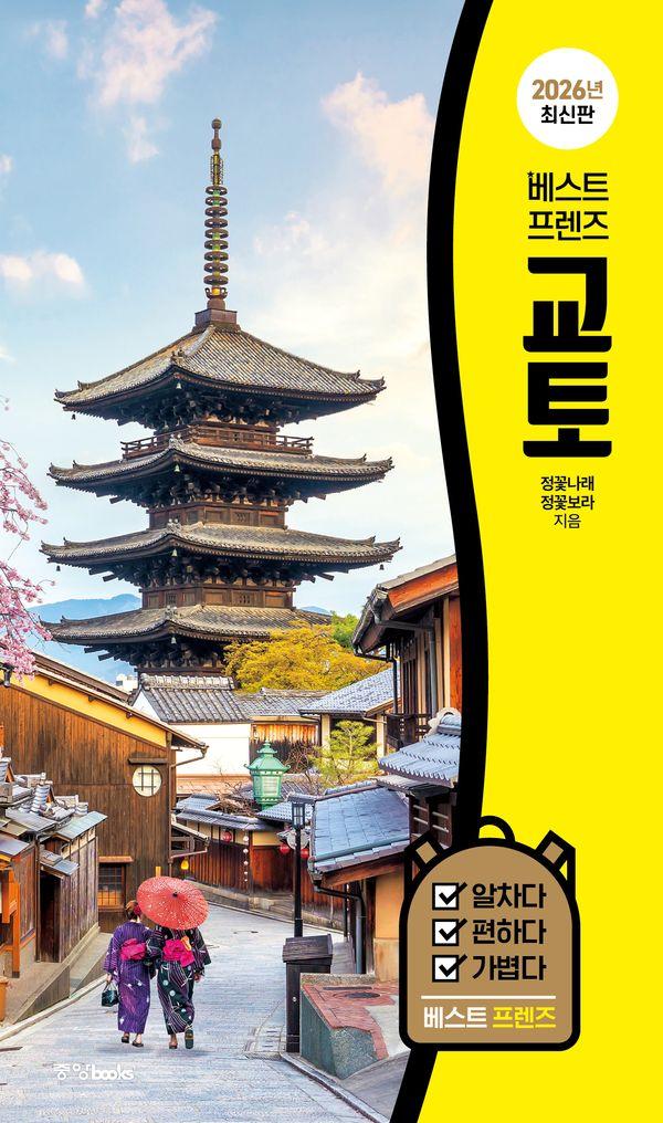 베스트 프렌즈 교토 : 최고의 휴가를 위한 스마트 가이드북 (2026년 최신판)