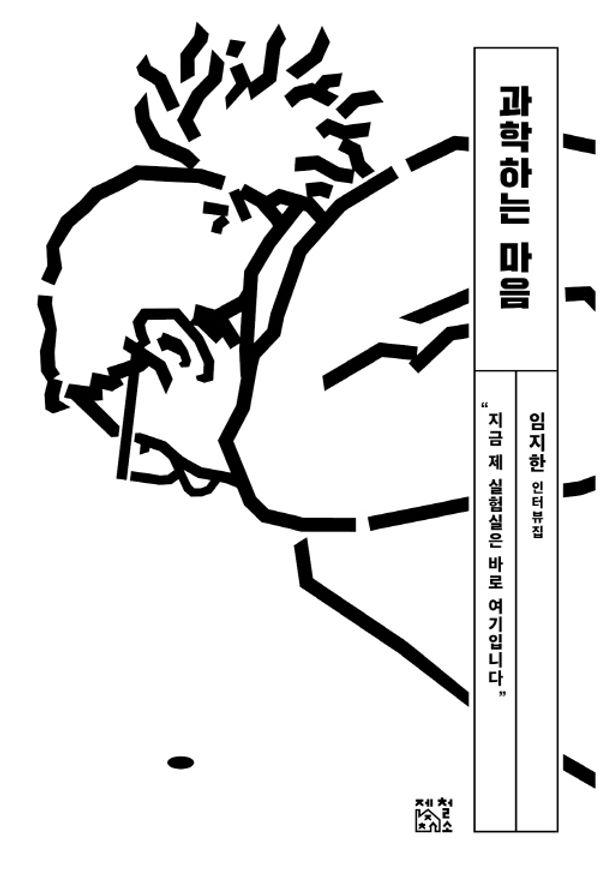 과학하는 마음 : 임지한 인터뷰집 - 일하는 마음 7