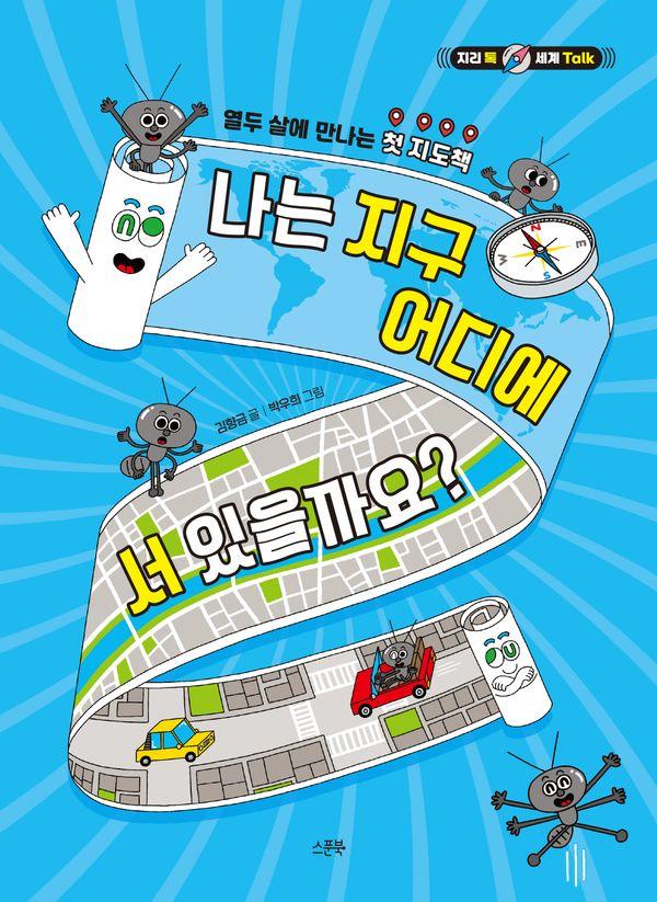 나는 지구 어디에 서 있을까요? - 지리 톡 세계 Talk (양장)