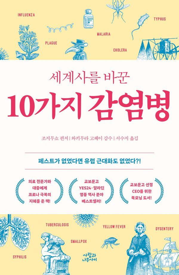 세계사를 바꾼 10가지 감염병 (개정판)