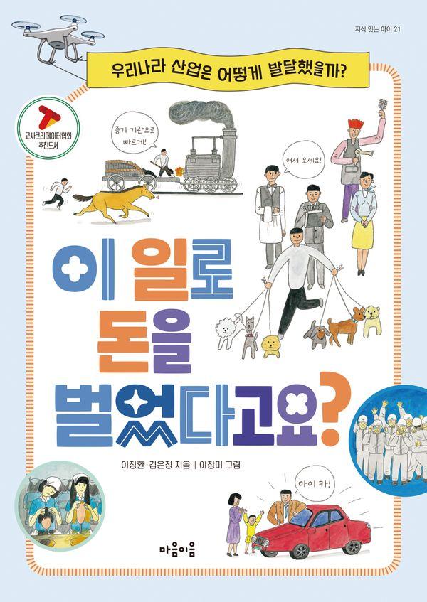 이 일로 돈을 벌었다고요? - 지식 잇는 아이 21