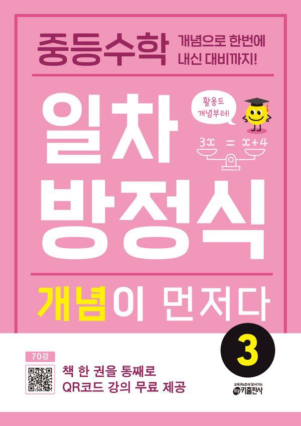 중등수학 일차방정식 개념이 먼저다 3