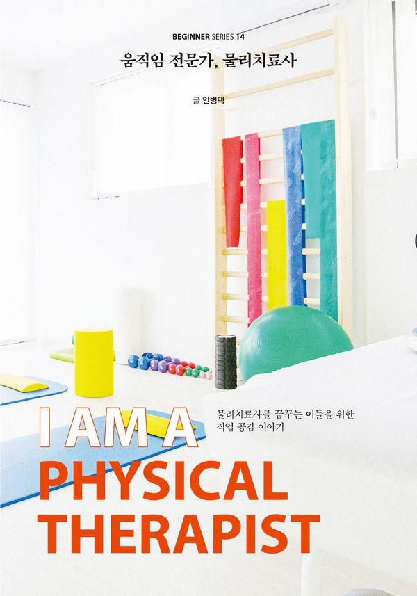 움직임 전문가, 물리치료사 - 비기너 시리즈 14