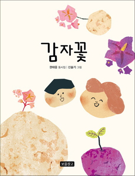 감자꽃 권태응 동시집