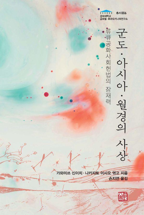 군도·아시아·월경의 사상 - 경희대학교 글로벌류큐·오키나와연구소 총서 6