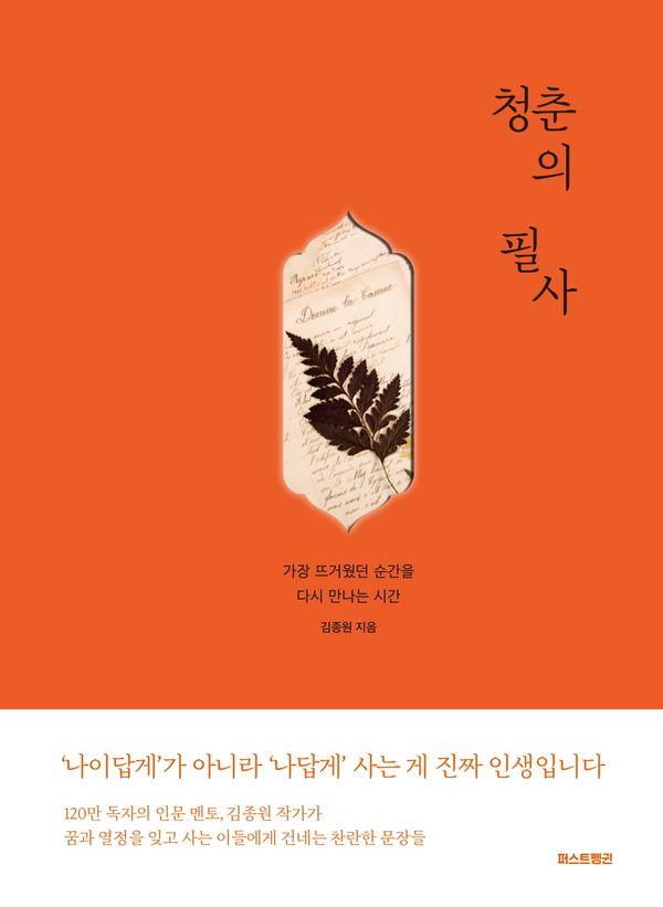 청춘의 필사 : 가장 뜨거웠던 순간을 다시 만나는 시간 (양장)