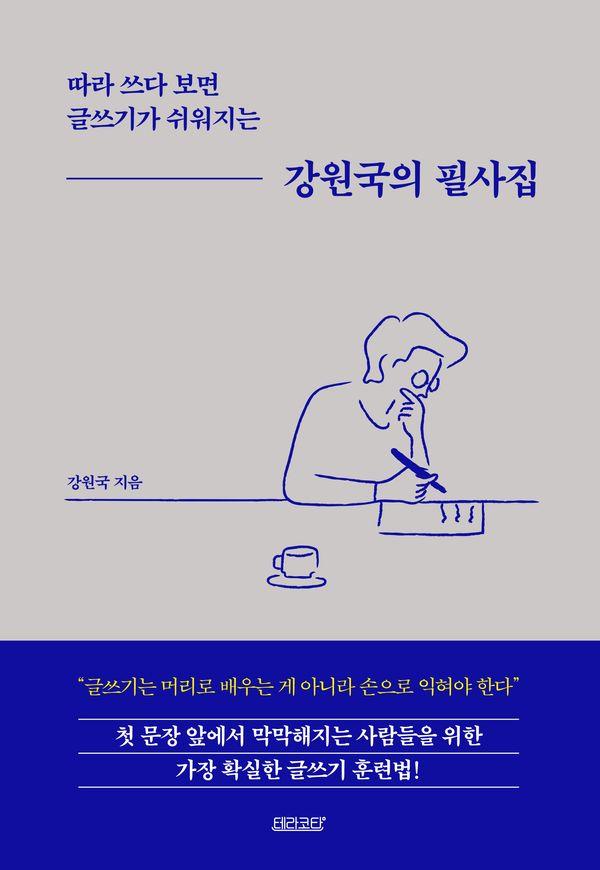 강원국의 필사집 : 따라 쓰다 보면 글쓰기가 쉬워지는