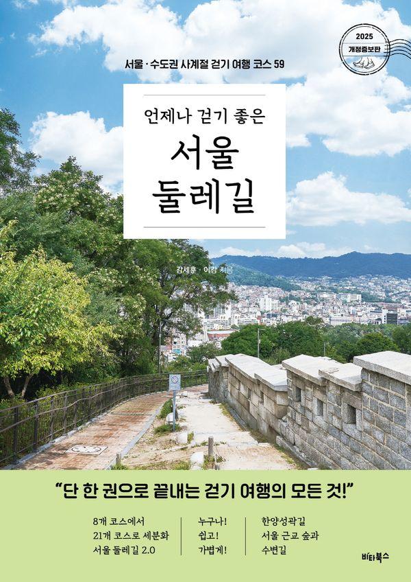 언제나 걷기 좋은 서울 둘레길 : 서울·수도권 사계절 걷기 여행 코스 59 (개정증보판)