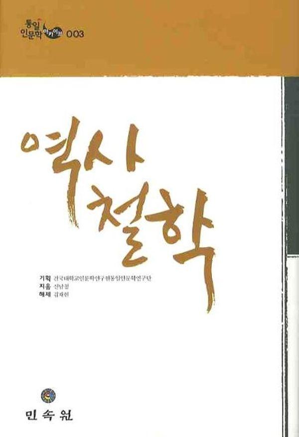 역사철학 - 통일 인문학 아카이브 3 (양장)