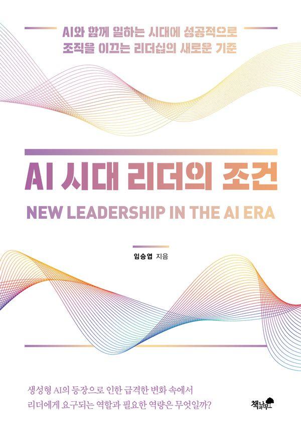 AI 시대 리더의 조건