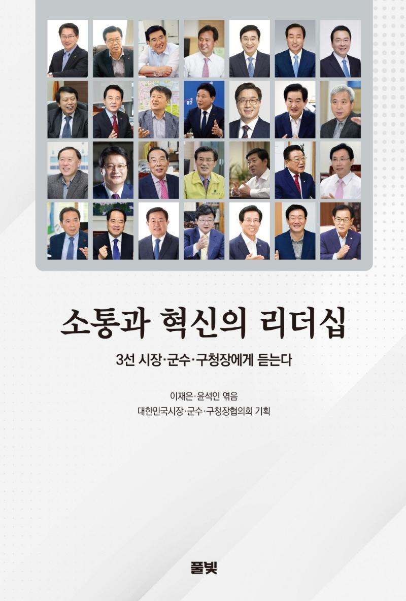 소통과 혁신의 리더십 : 3선 시장·군수·구청장에게 듣는다