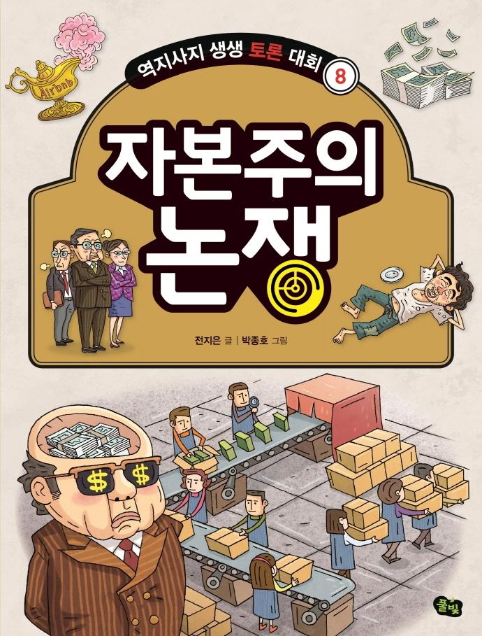 자본주의 논쟁 -  역지사지 생생 토론 대회 8