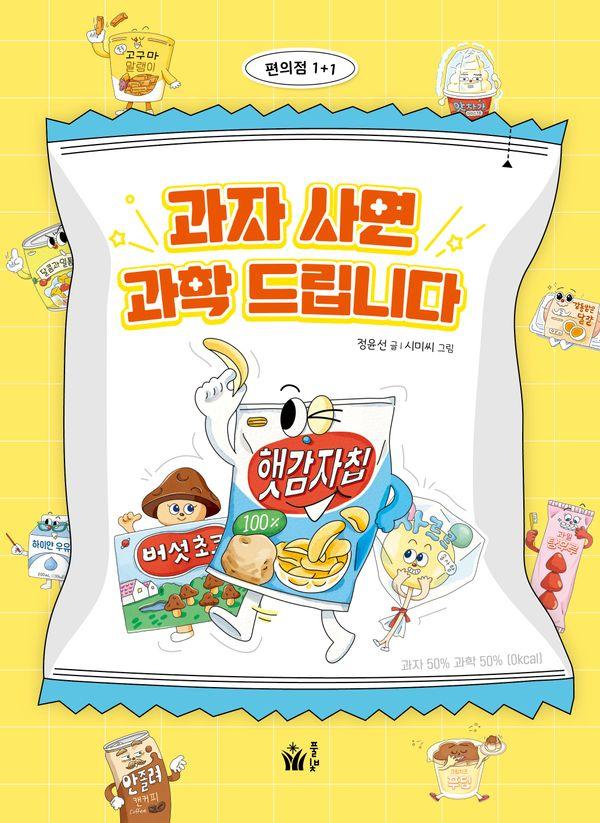 과자 사면 과학 드립니다