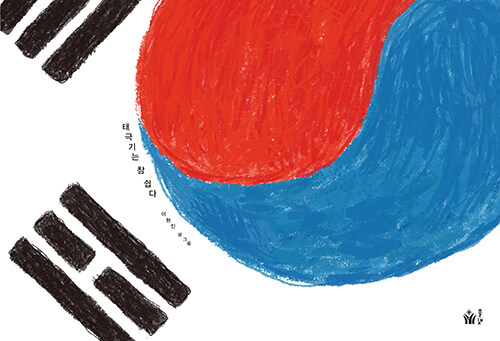 태극기는 참 쉽다 - 풀빛 그림 아이 (양장)