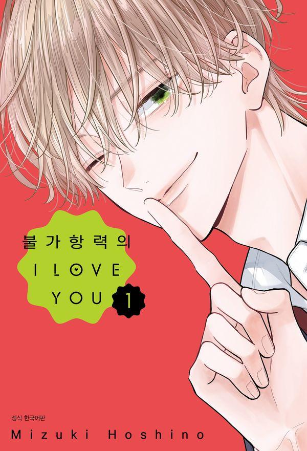 불가항력의 I LOVE YOU 1