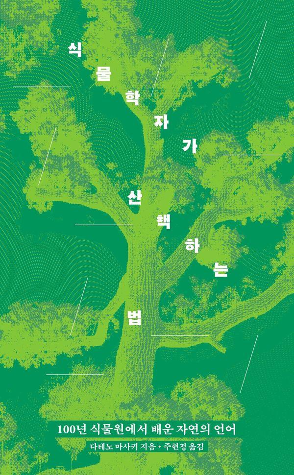 식물학자가 산책하는 법 : 100년 식물원에서 배운 자연의 언어