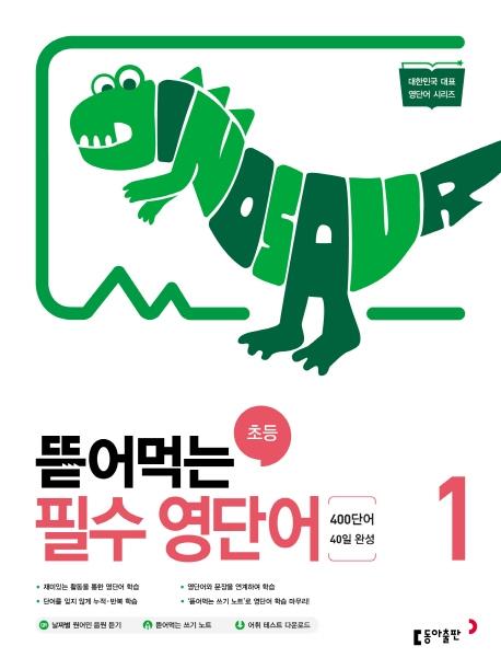 뜯어먹는 초등 필수 영단어 1