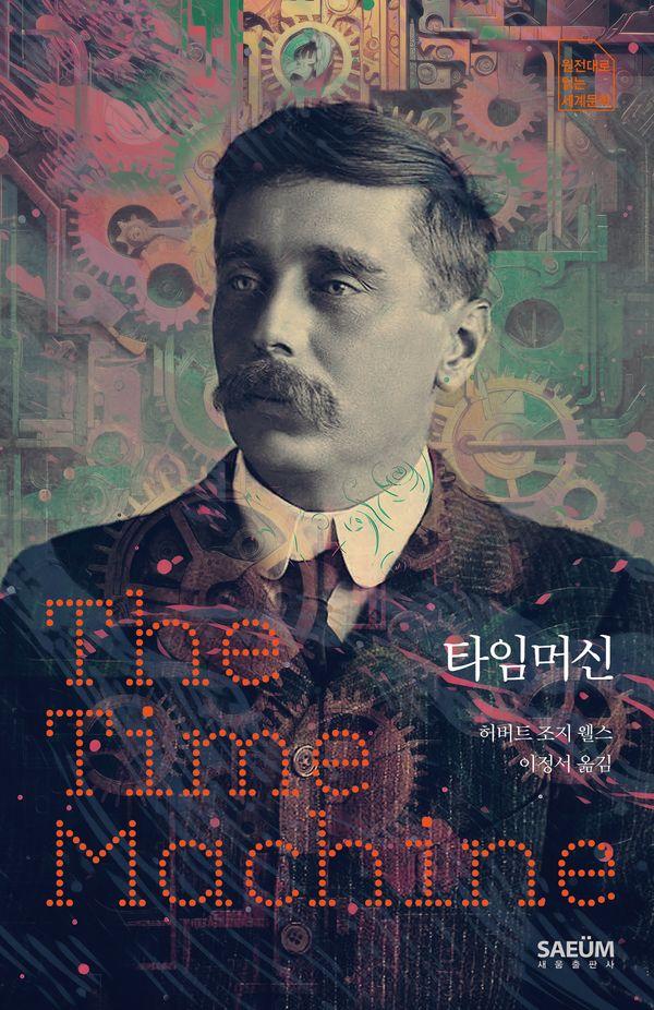타임머신 - 원전대로 읽는 세계문학