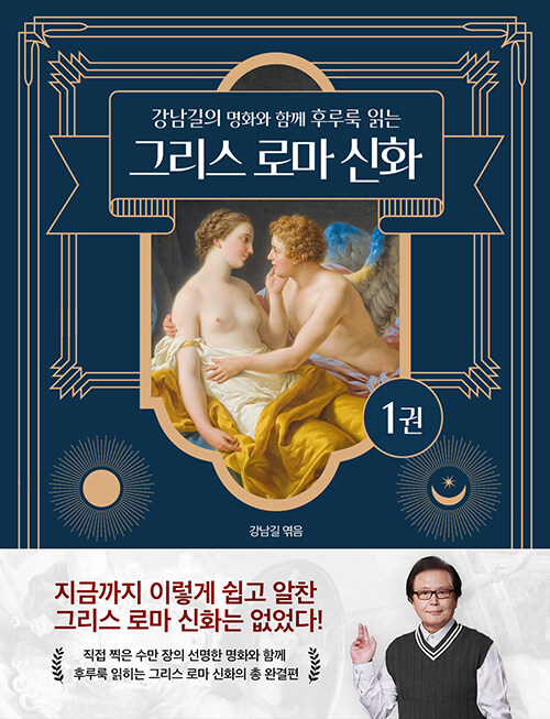 그리스 로마 신화 1 : 강남길의 명화와 함께 후루룩 읽는