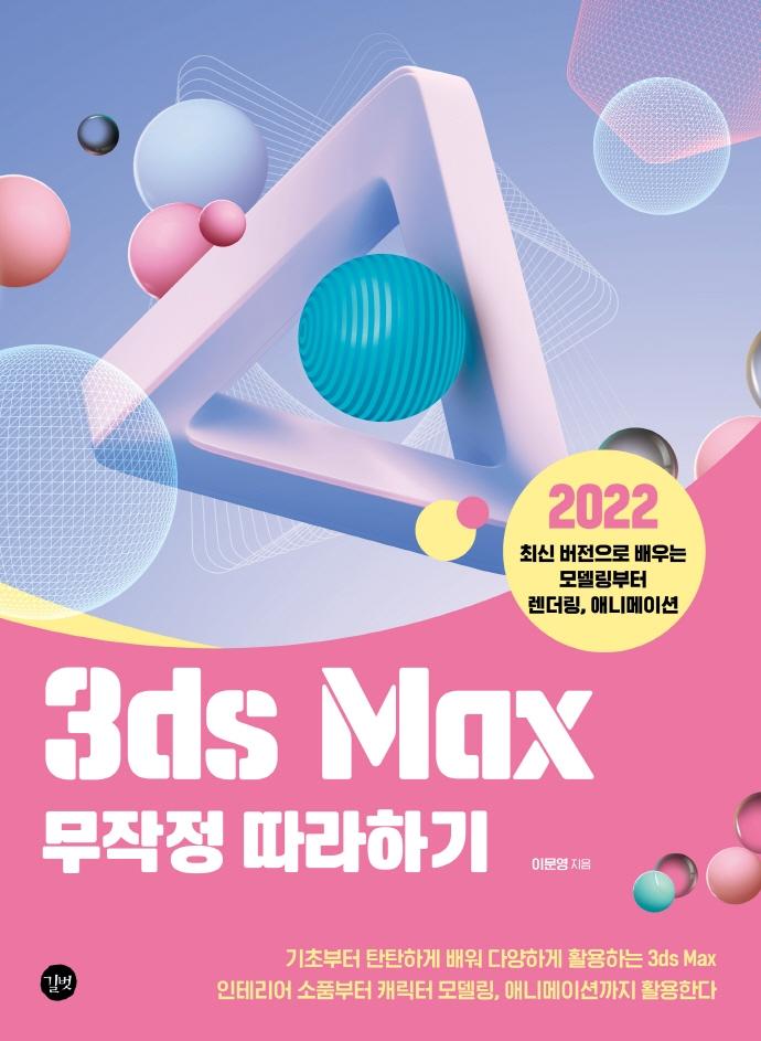 3ds Max 무작정 따라하기 : 2022 최신 버전으로 배우는 모델링부터 렌더링, 애니메이션
