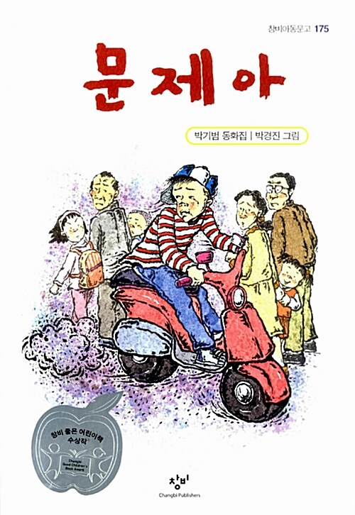 문제아 - 창비아동문고 175