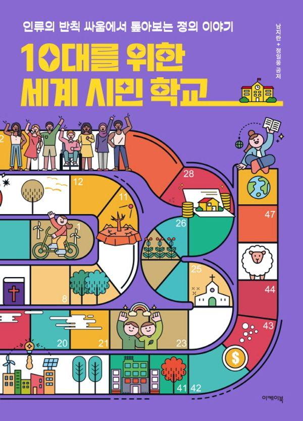 10대를 위한 세계 시민 학교 : 인류의 반칙 싸움에서 톺아보는 정의 이야기 - 지도 위 인문학 6
