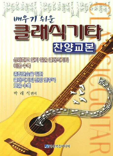 배우기 쉬운 클래식기타 찬양교본