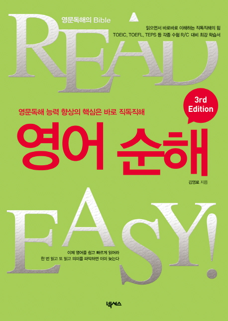 READ EASY 영어 순해(3RD EDITIOIN) 영문 독해 능력의 향상의 핵심은 바로 직독직해