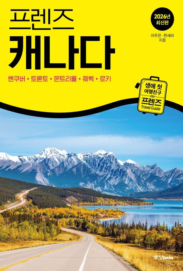 프렌즈 캐나다 : 최고의 캐나다 여행을 위한 가장 완벽한 가이드북