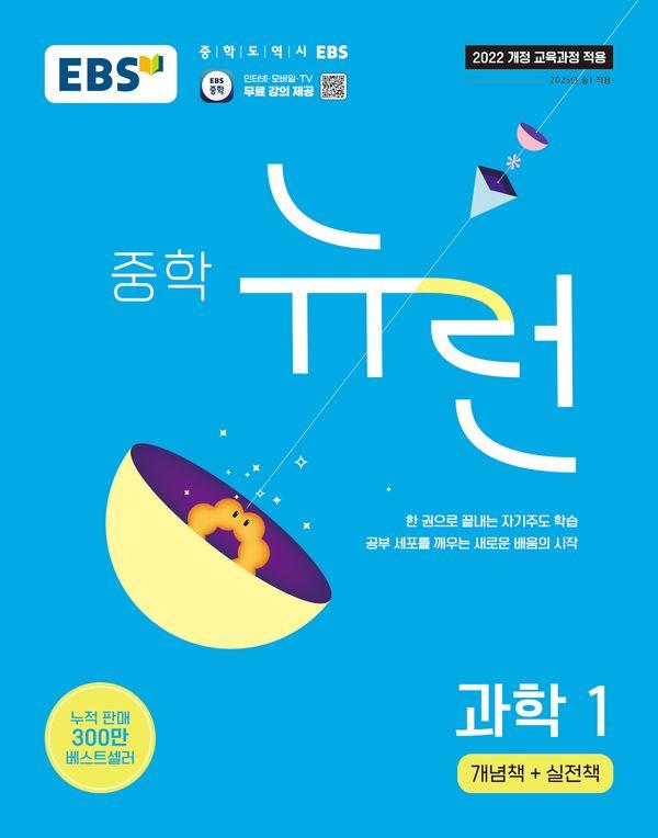 EBS 중학 뉴런 과학 1(2026)
