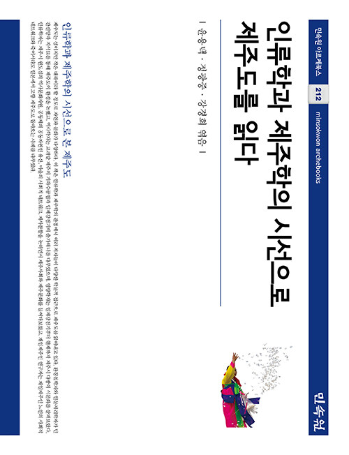 인류학과 제주학의 시선으로 제주도를 읽다 - 민속원 아르케북스 212