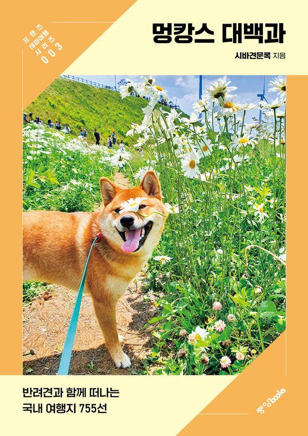 멍캉스 대백과 : 반려견과 함께 떠나는 국내 여행지 755선 - 프렌즈 테마여행 3