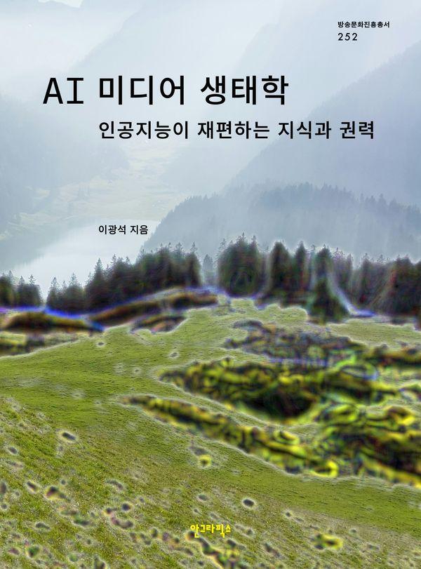 AI 미디어 생태학 : 인공지능이 재편하는 지식과 권력 - 방송문화진흥총서 252