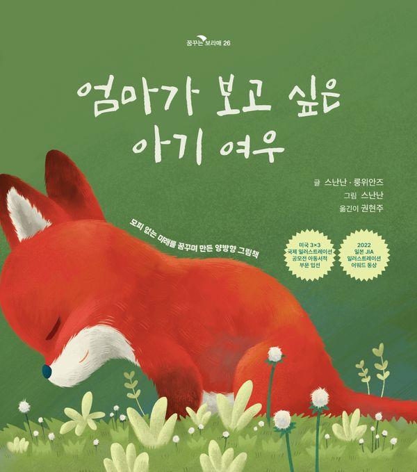 엄마가 보고 싶은 아기 여우, 아기가 보고 싶은 엄마 여우 - 꿈꾸는 보라매 26