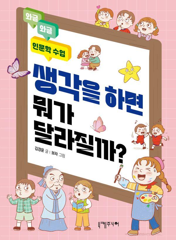 생각을 하면 뭐가 달라질까? - 와글와글 인문학 수업