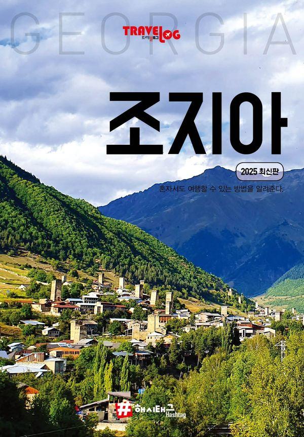 트래블로그 조지아 (2025 최신판)