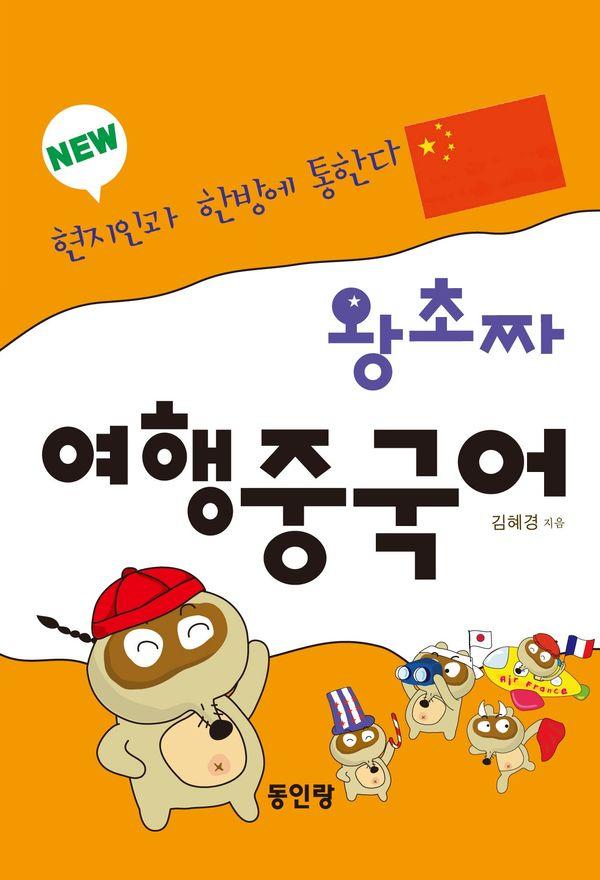 왕초짜 여행 중국어 : 현지인과 한방에 통한다