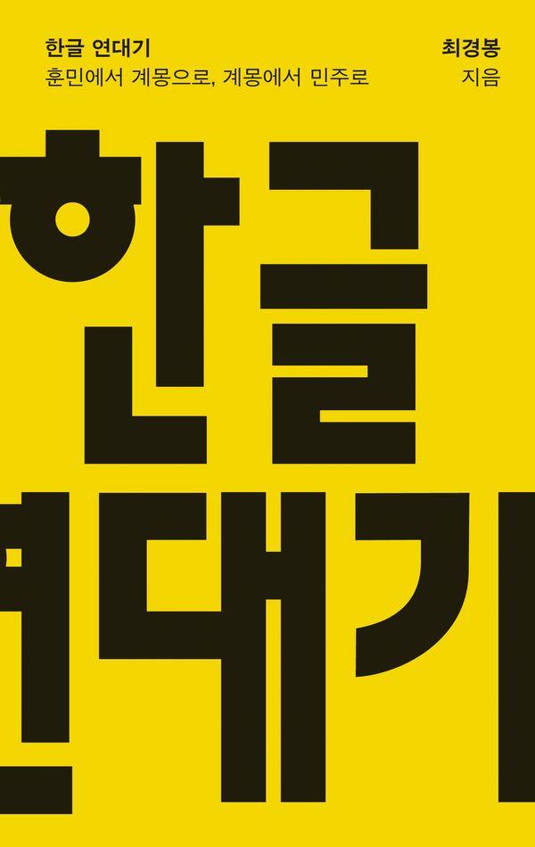 한글 연대기 : 훈민에서 계몽으로, 계몽에서 민주로