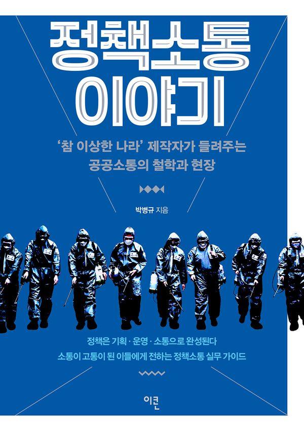 정책소통 이야기 : ‘참 이상한 나라’ 제작자가 들려주는 공공소통의 철학과 현장