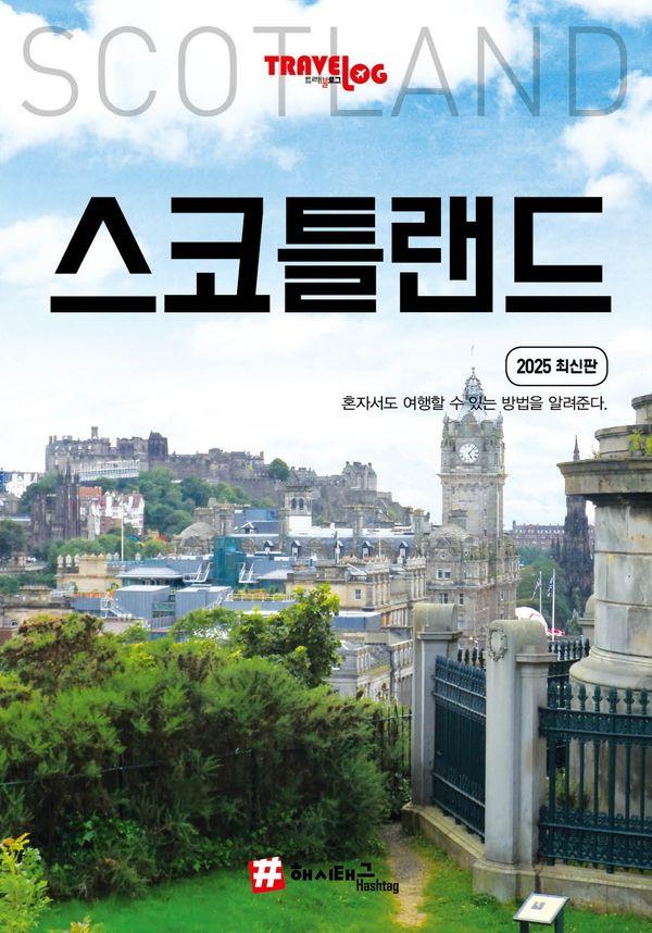 트래블로그 스코틀랜드 (2025 최신판)