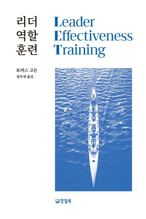 리더 역할 훈련 - 토머스 고든의 역할 훈련 시리즈 3