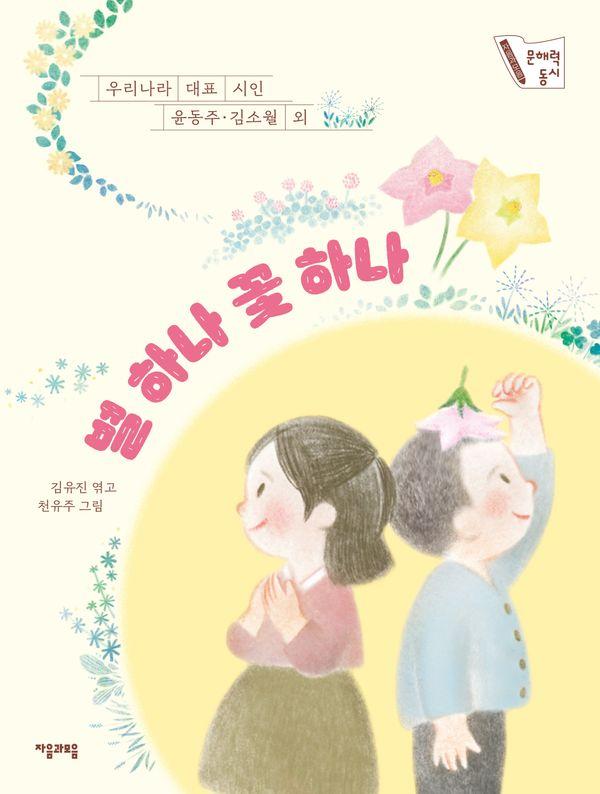 별 하나 꽃 하나 : 우리나라 대표 시인 동시선 (초판 한정 따라 쓰기 포함)