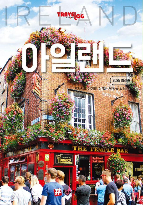 트래블로그 아일랜드 (2025 최신판) - 트래블로그 시리즈