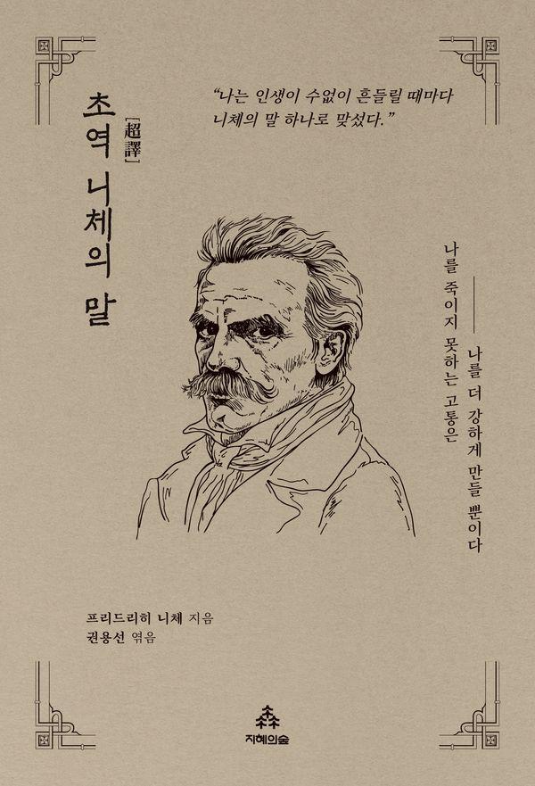 초역 니체의 말 - 지혜의숲 초역 시리즈
